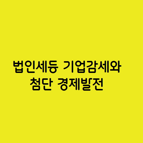  법인세 등 기업감세와 첨단 경제발전과의 연관성