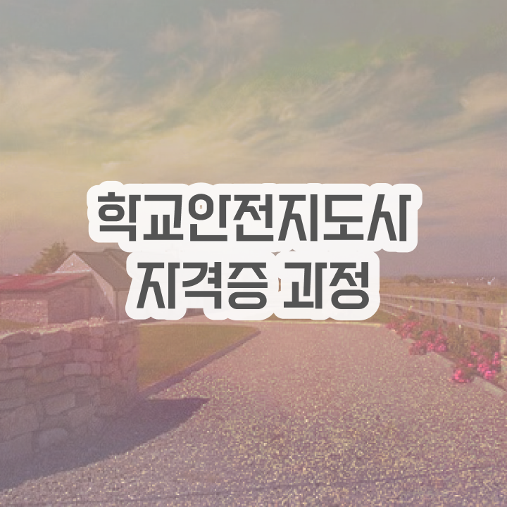  학교보안안전지도사 , 학교안전지도사 자격증 독학으로 취득한 노하우 알아볼까요