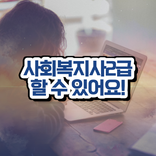  평택 사회복지사자격 , 사회복지사2급 중년 직장인도 인강 듣고 간단하게