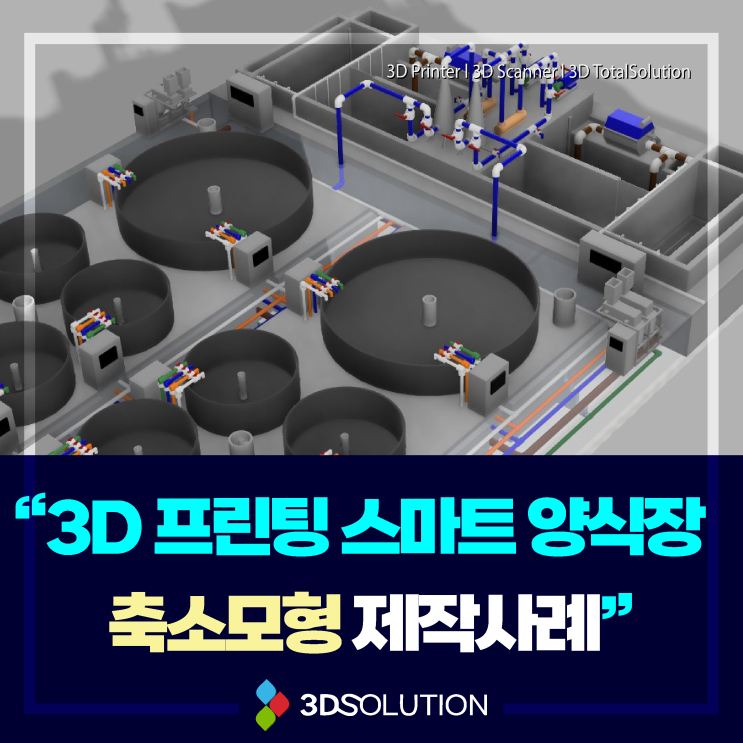  3D프린터 출력대행 스마트 양식장 축소모형 제작 사례