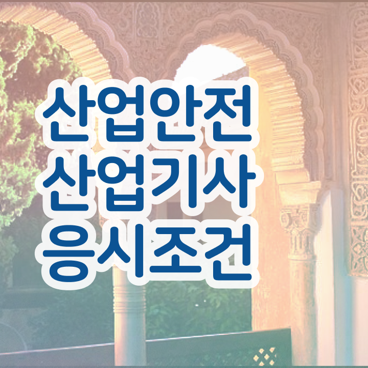  산업안전산업기사 자격 산업안전산업기사 취득자격 인강으로 1학기에 준비한 과정