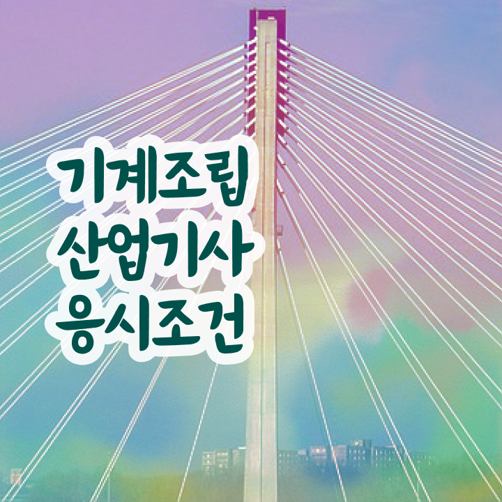  기계조립산업기사 필기시험 시간 기계조립산업기사 시험응시조건 집에서 온라인으로 간편하게 준비한 비법