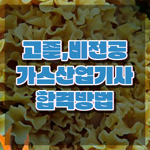  가스산업기사과목 가스산업기사 자격요건 온라인 과정으로 4달만에 끝낸 과정