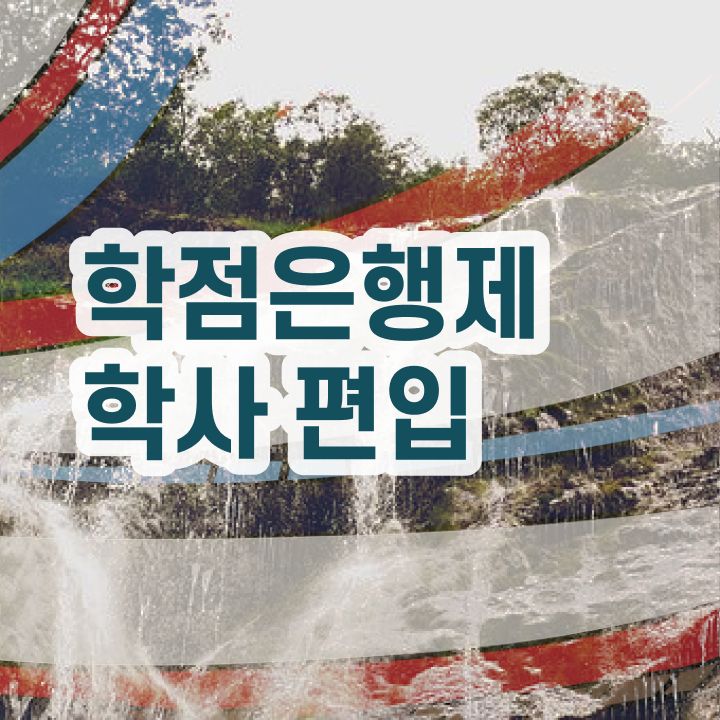  학점은행제 학습자등록 , 꼭 활용해보세요. 기간 단축 비용절감 노하우 정리해봤어요
