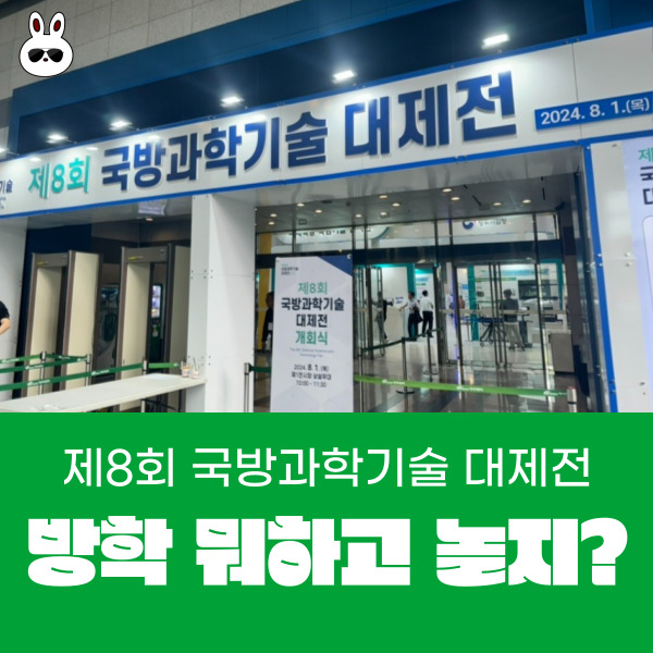  방학뭐하고 놀지?  AT 센터 제8회 국방과학기술 대제전