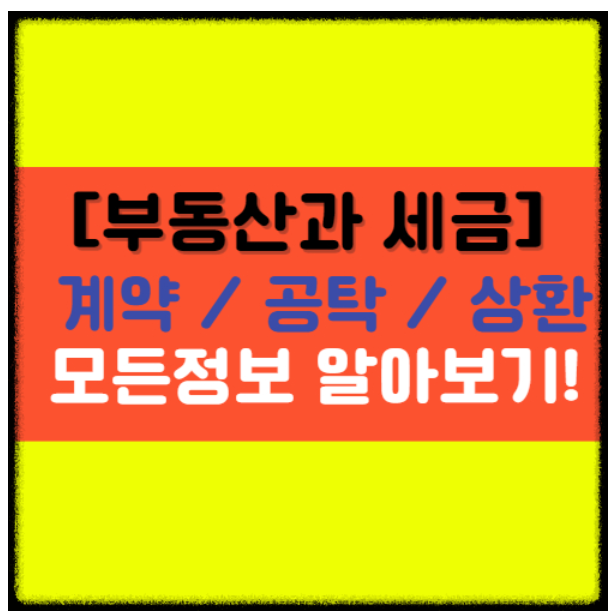  [부동산과 세금] 계약과 공탁, 빌린돈을 상환시 주의점!