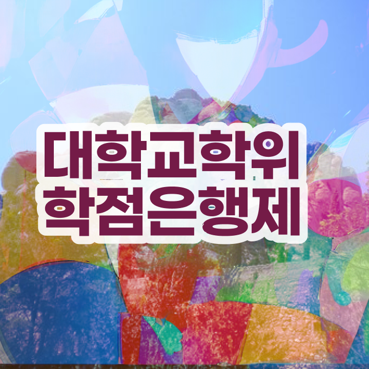  학점은행제 전문학사 , 스케쥴을 꼼꼼하게 조정해주는 학점은행제 플래너 알아보고 가세요