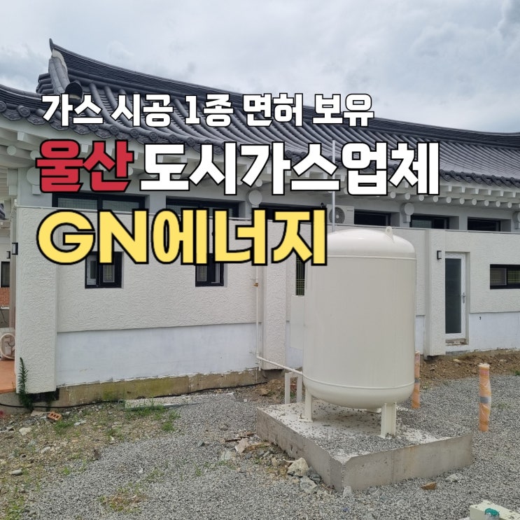  가스배관철거 업체 도시가스 공사도 완벽하게 시공한 후기