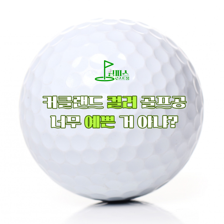  커클랜드 컬러 골프공 너무 예쁜 거 아냐?
