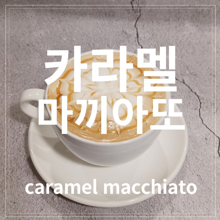  카페메뉴 음료제조사_카라멜 마끼아또[caramel  macchiato]만들기