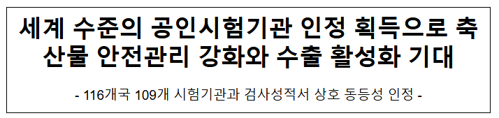세계 수준의 공인시험기관 인정 획득으로 축산물 안전관리 강화와 수출 활성화 기대 세계 수준의 공인시험기관 인정 획득으로 축산물 안전관리 강화와 수출 활성화 기대