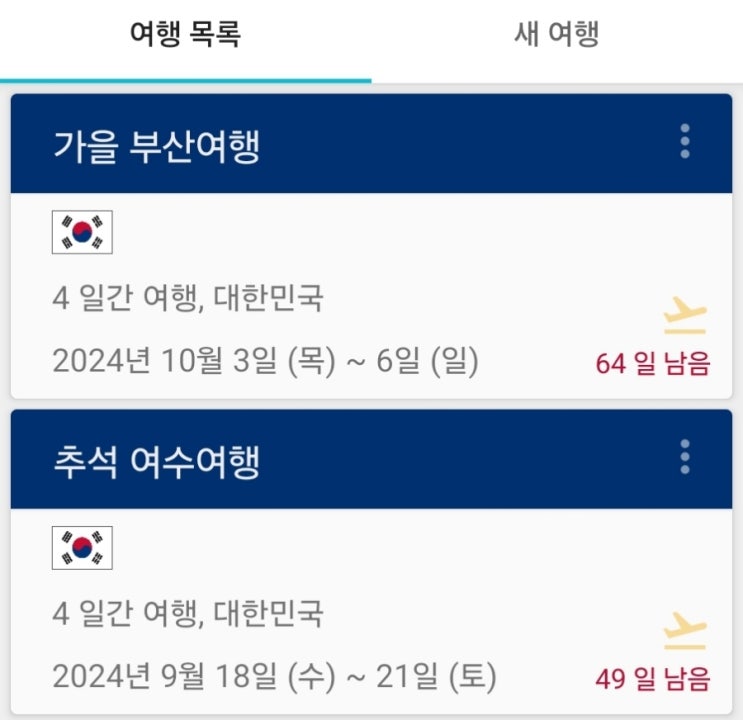  하반기 황금연휴 추석여행, 가을여행 준비