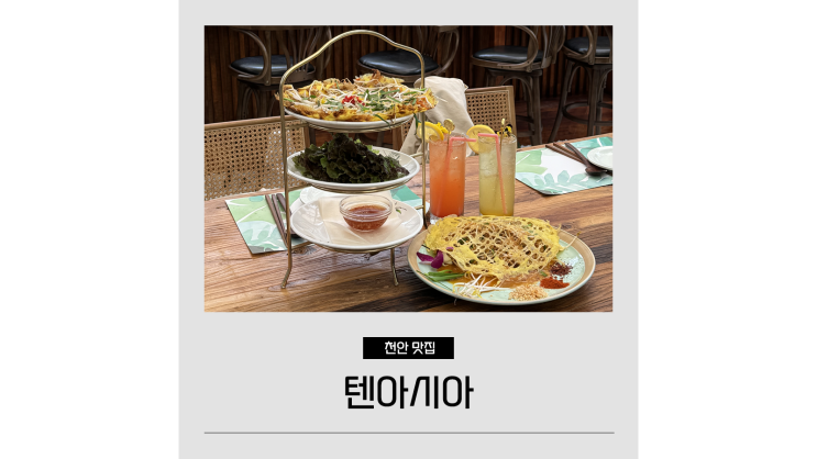 천안 신부동 맛집 텐아시아 분위기 좋은 데이트코스 천안 신부동 맛집 텐아시아 분위기 좋은 데이트코스