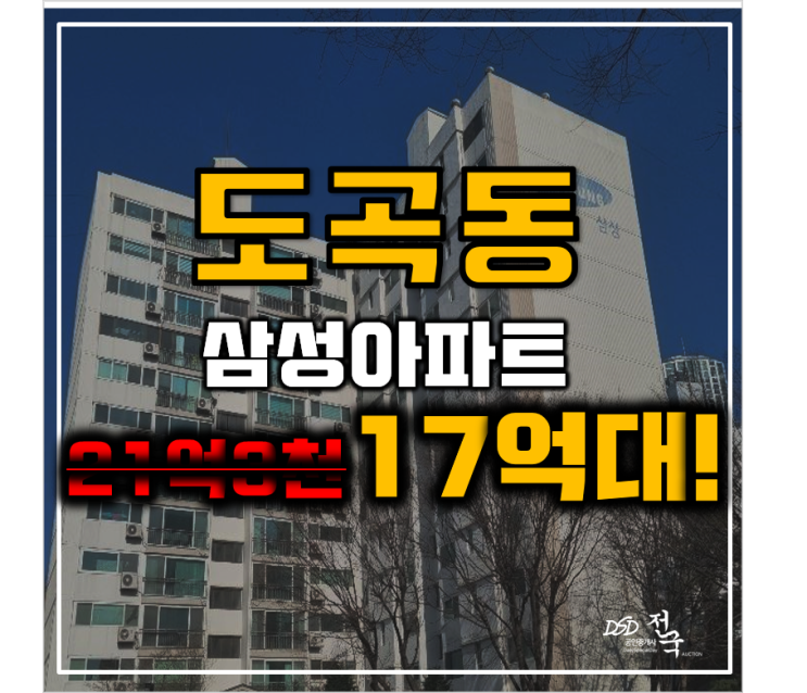 도곡동경매 도곡동 삼성래미안 gtxc노선 양재역 17억대 강남 5분 도곡동경매 도곡동 삼성래미안 gtxc노선 양재역 17억대 강남 5분