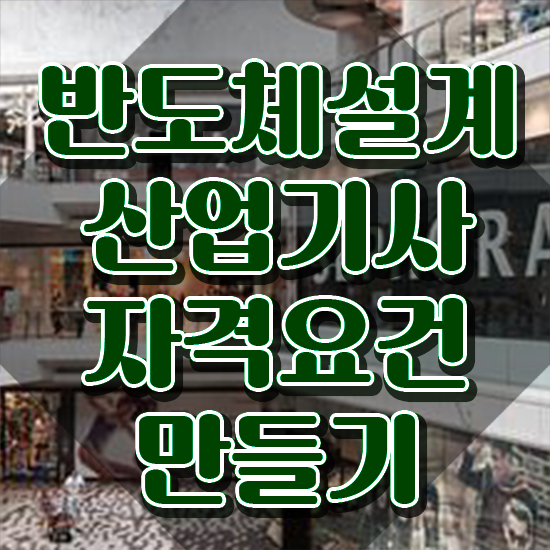  반도체설계산업기사 시험 시간 반도체설계산업기사 취득자격 독학으로 1학기 만에 끝낸 전략