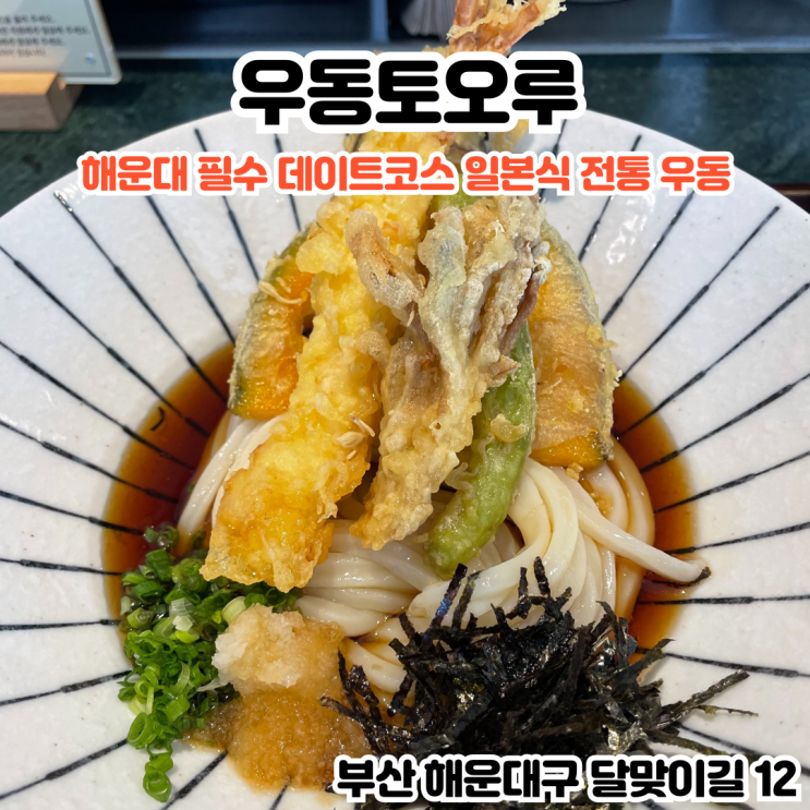  부산INFJ의 맛집여행 - [부산 해운대] 우동토오루: 해운대 데이트코스로 기본에 충실한 일본 전통우동, 부산우동맛집