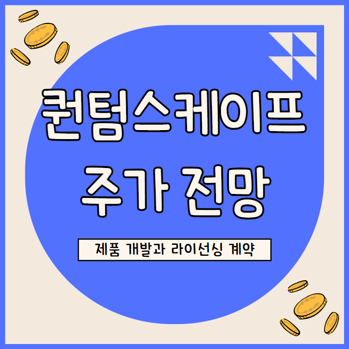  퀀텀스케이프 주가 전망: 전기 차용 고체 배터리 개발과 투자 가치 분석