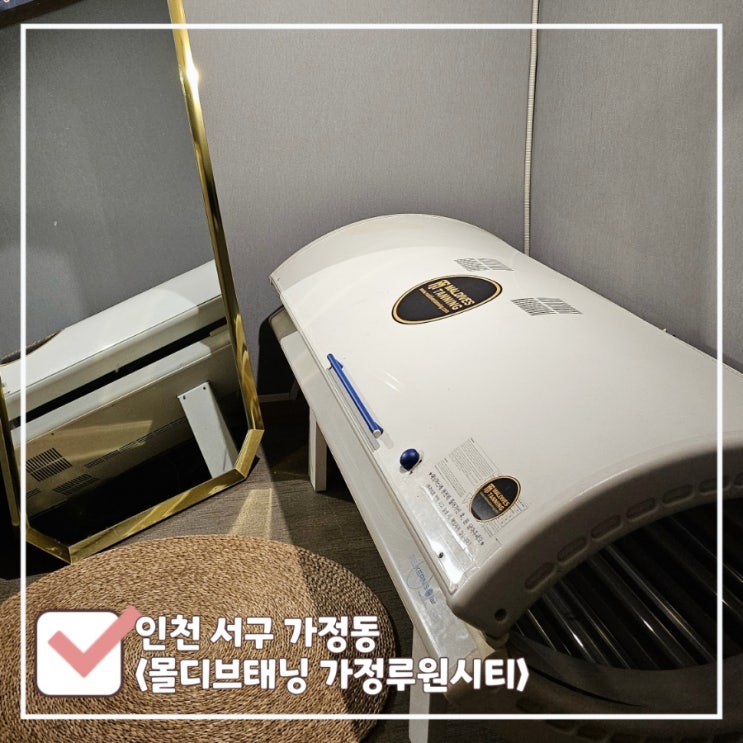 인천 태닝샵 전문적으로 관리해주는 몰디브태닝 가정루원시티 화이트태닝 20회 후기