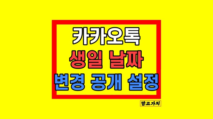 카카오톡 생일 날짜 설정 비공개 변경 카카오톡 생일 날짜 설정 비공개 변경