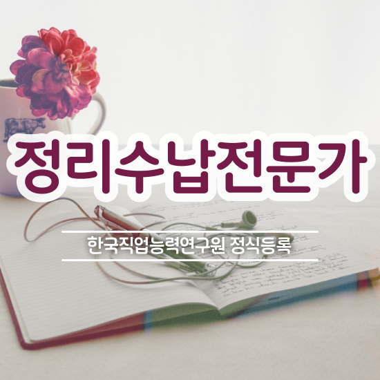  정리수납전문가 합격한 후기 , 취업
