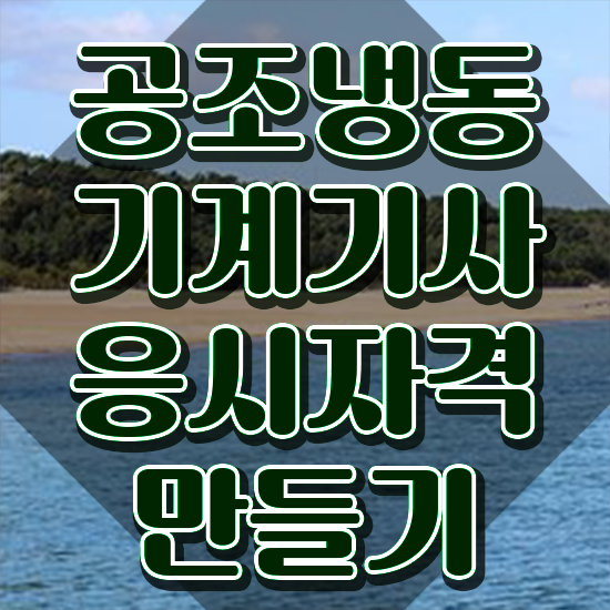  공조냉동기계기사 교재 공조냉동기계기사 응시자격 인강으로 빠르게 준비한 후기