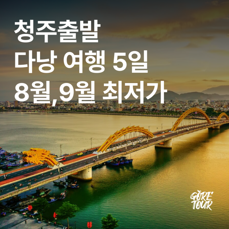  청주출발 ㅣ 다낭 5일 바나힐 호이안 6대특식 월드체인5성 마사지 패키지여행 자유여행 날씨