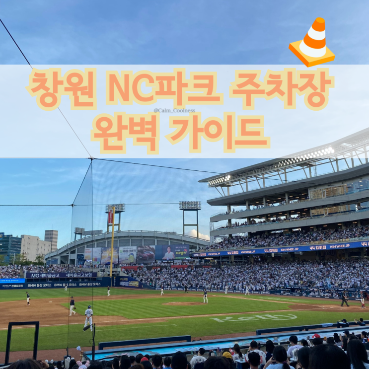  창원 NC 파크 주차장 완벽 가이드: 공영주차장, 유료주차장 및 나만 아는 숨은 꿀팁까지
