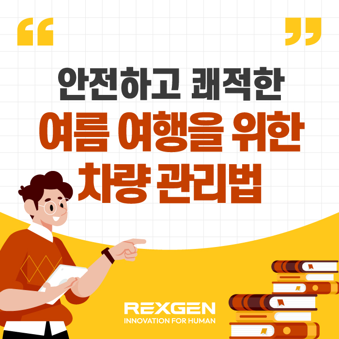  안전하고 쾌적한 여름 여행을 위한 차량 관리법