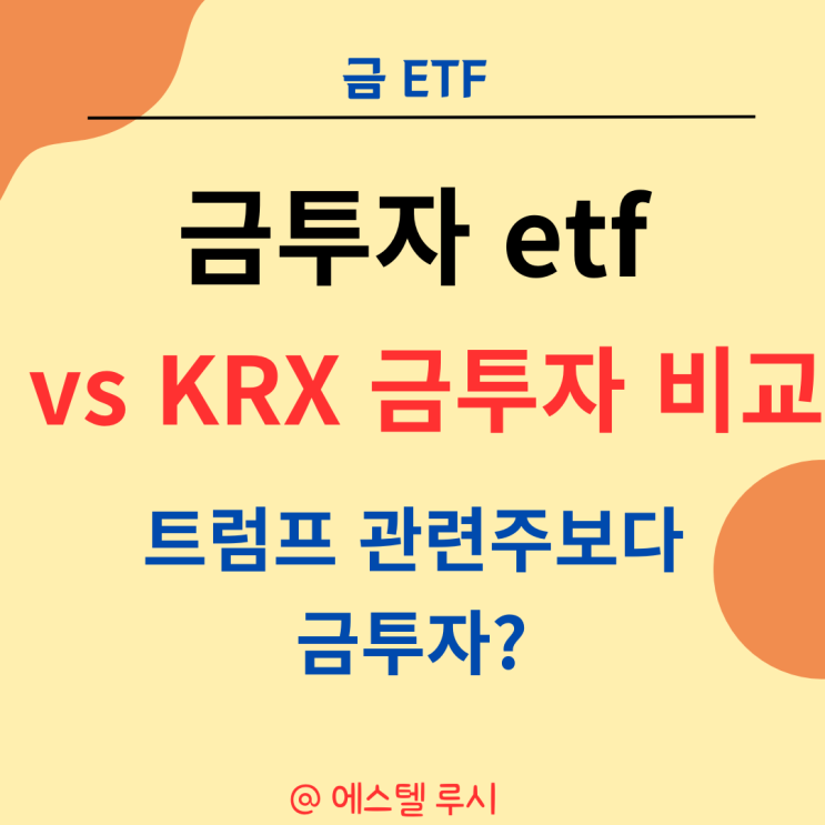  금 투자 etf vs KRX 금 투자 비교 : 트럼프 주 보다 금 투자?