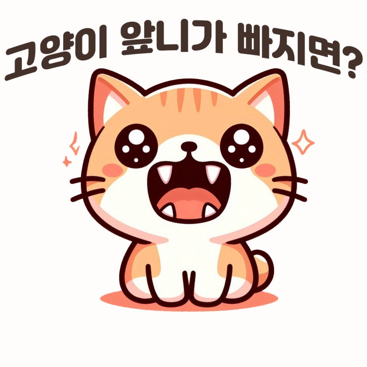  고양이 앞니의 역할 및 이빨부러짐으로 인한 치수노출