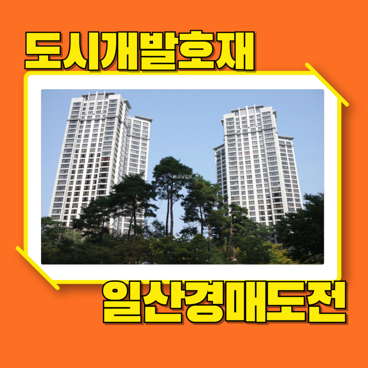  일산아파트경매 도시개발 호재가 큰 일산위시티자이