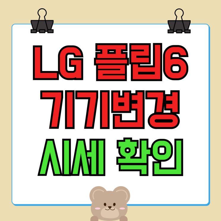 LG유플러스 플립6 기기변경 가격 시세 확인 LG유플러스 플립6 기기변경 가격 시세 확인