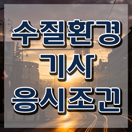  수질환경기사 정리 수질환경기사 시험응시자격 온라인으로 5달만에 완료한 후기