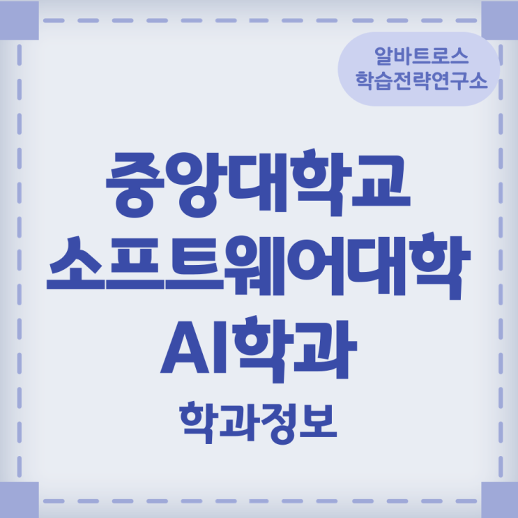 중앙대학교 소프트웨어대학 AI학과 학과정보 중앙대학교 소프트웨어대학 AI학과 학과정보