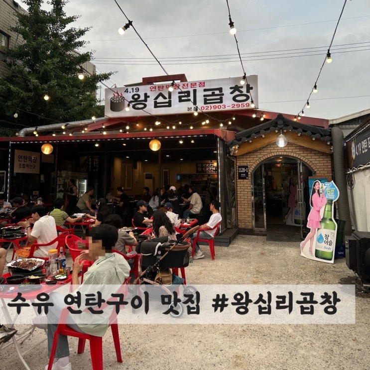  [수유] 연탄구이 막창 맛집 #왕십리곱창