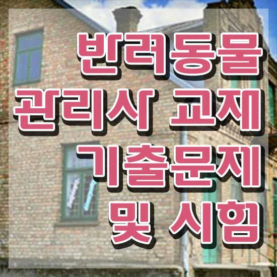  경기도 반려동물 의료비 지원 , 반려동물관리사 자격증 취득한 과정 확인해보세요