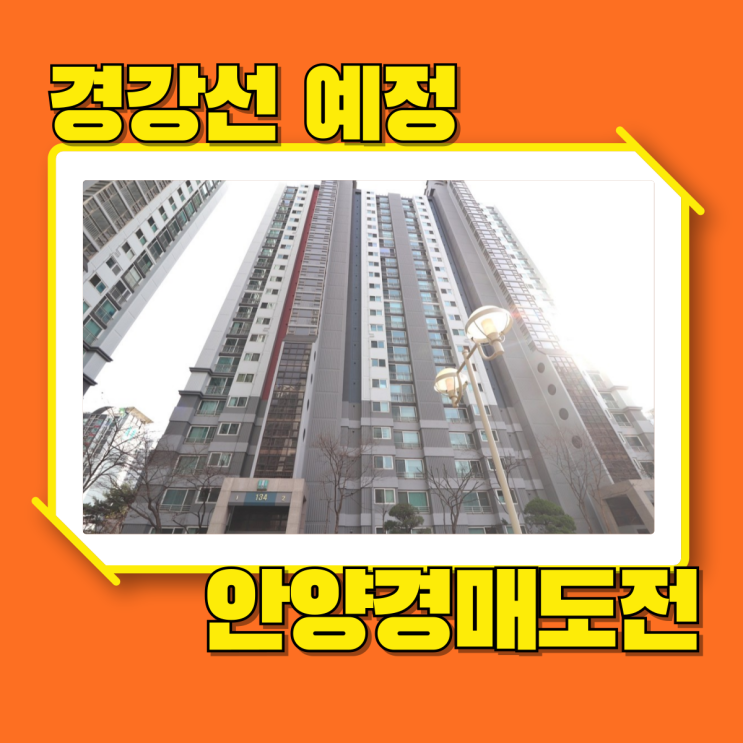  안양아파트경매 비산삼성래미안 경강선 호재
