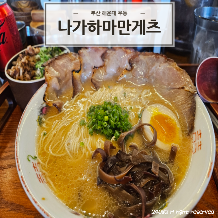  부산 해운대 해리단길 라멘 맛집 미쉐린 가이드 '나가하마만게츠' (feat. 캐치테이블 필수)