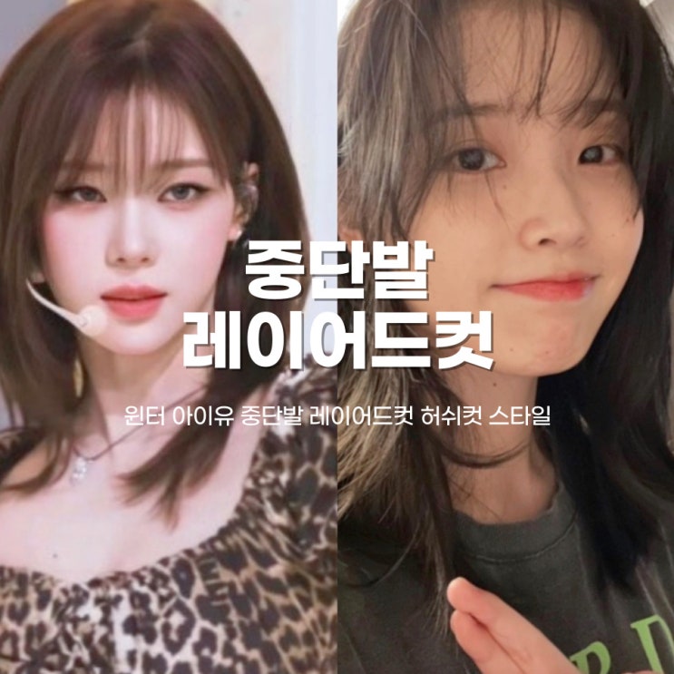  중단발레이어드컷 허쉬컷 윈터 아이유 얼굴 소멸 헤어스타일
