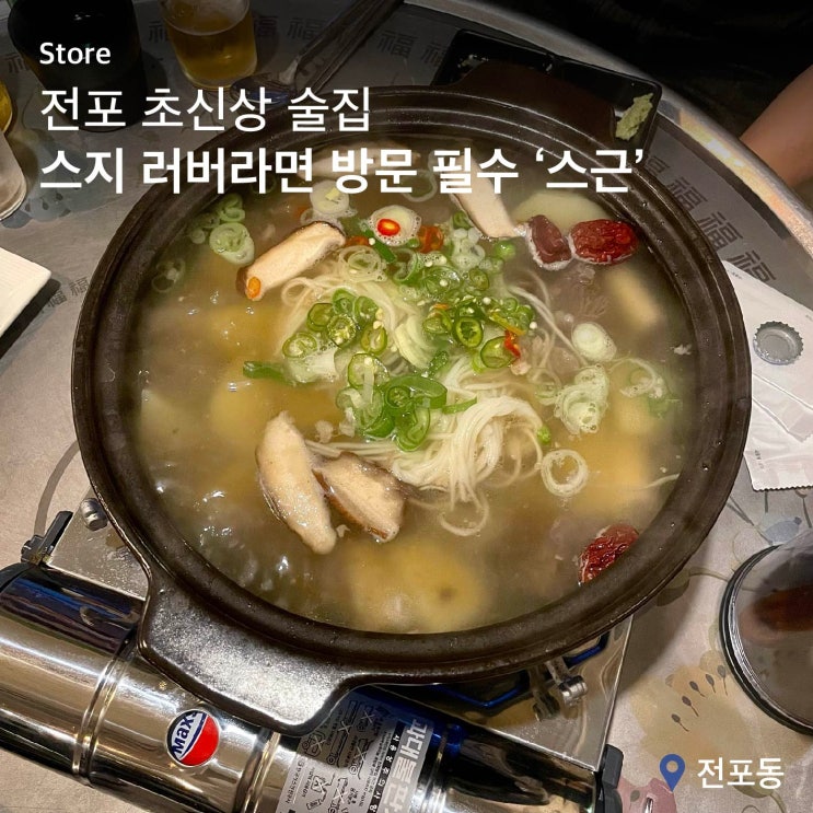  한우 스지가 맛있는 곳 전포 술집 '스근'
