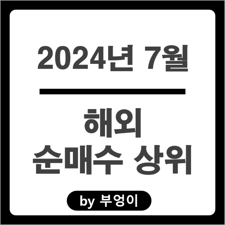 7월 순매수 상위 해외 주식 SOXL ETF 애플 브로드컴 나이키 주가 7월 순매수 상위 해외 주식 SOXL ETF 애플 브로드컴 나이키 주가