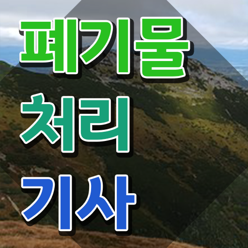  폐기물처리기사 2024 필기 폐기물처리기사 자격요건 온라인 과정으로 반 년만에 끝낸 노하우