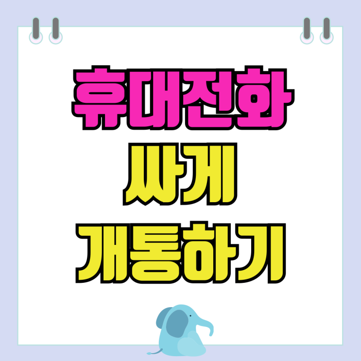 휴대전화 신규 기기변경 번호이동 싸게 개통하기 휴대전화 신규 기기변경 번호이동 싸게 개통하기