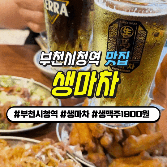 부천시청역 가성비 이자카야 추천 : 생마차 부천중동점 생맥주 1,900원 테바나카 900원 + 야끼소바 강추!! 부천시청역 가성비 이자카야 추천 : 생마차 부천중동점 생맥주 1,900원 테바나카 900원 + 야끼소바 강추!!