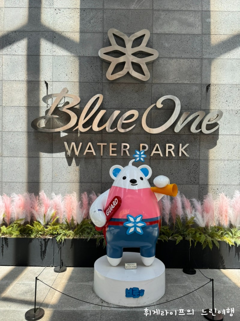 아이랑 경주 수영장 강동 블루원 워터파크 울산근교물놀이 가볼만한곳 : 네이버 블로그