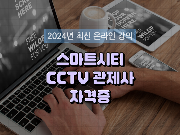  cctv cctv관제센터 , cctv 관제사 자격증 자세하게 알려드릴께요
