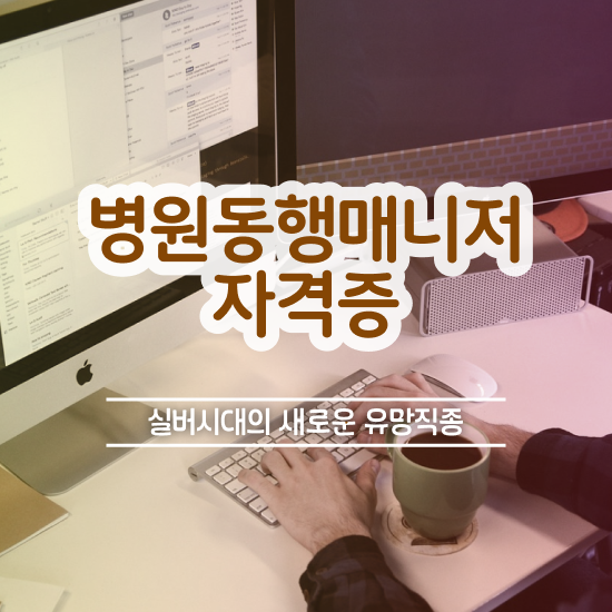  40대취업자격증 , 관련학과 아니어도 병원동행서비스 매니저 취득할 수 있어요