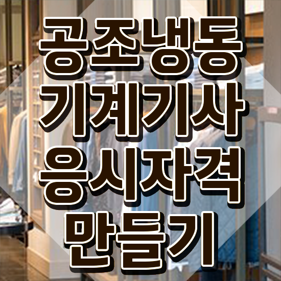  공조냉동기계기사 난이도 공조냉동기계기사 시험응시조건 독학으로 4달 안에 완료한 전략
