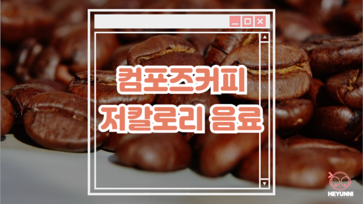  컴포즈커피 저칼로리 음료 정리 :: 컴포즈 메뉴 칼로리는 어떻게 될까??