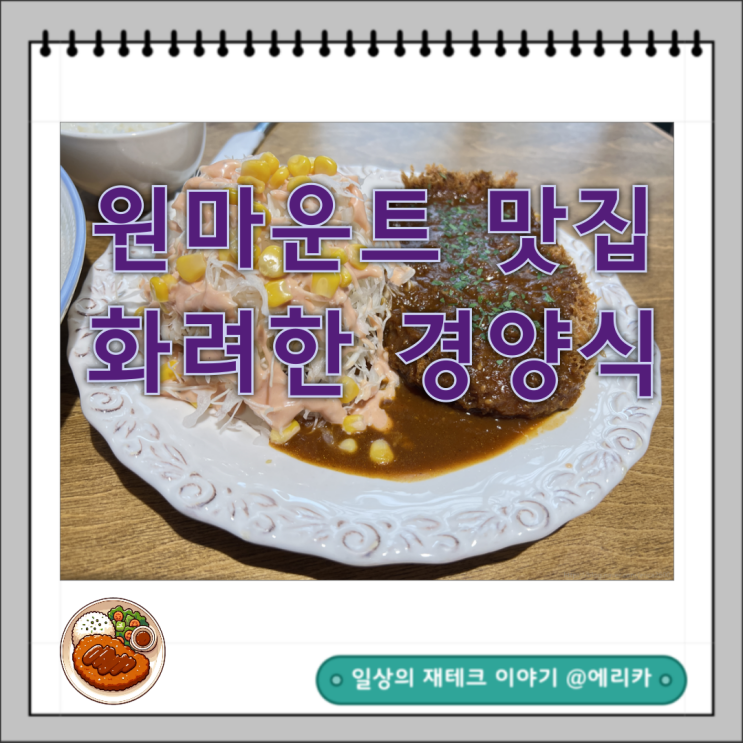  일산 호수공원 킨텍스 맛집 아이랑 함께 가기 좋은 화려한 경양식